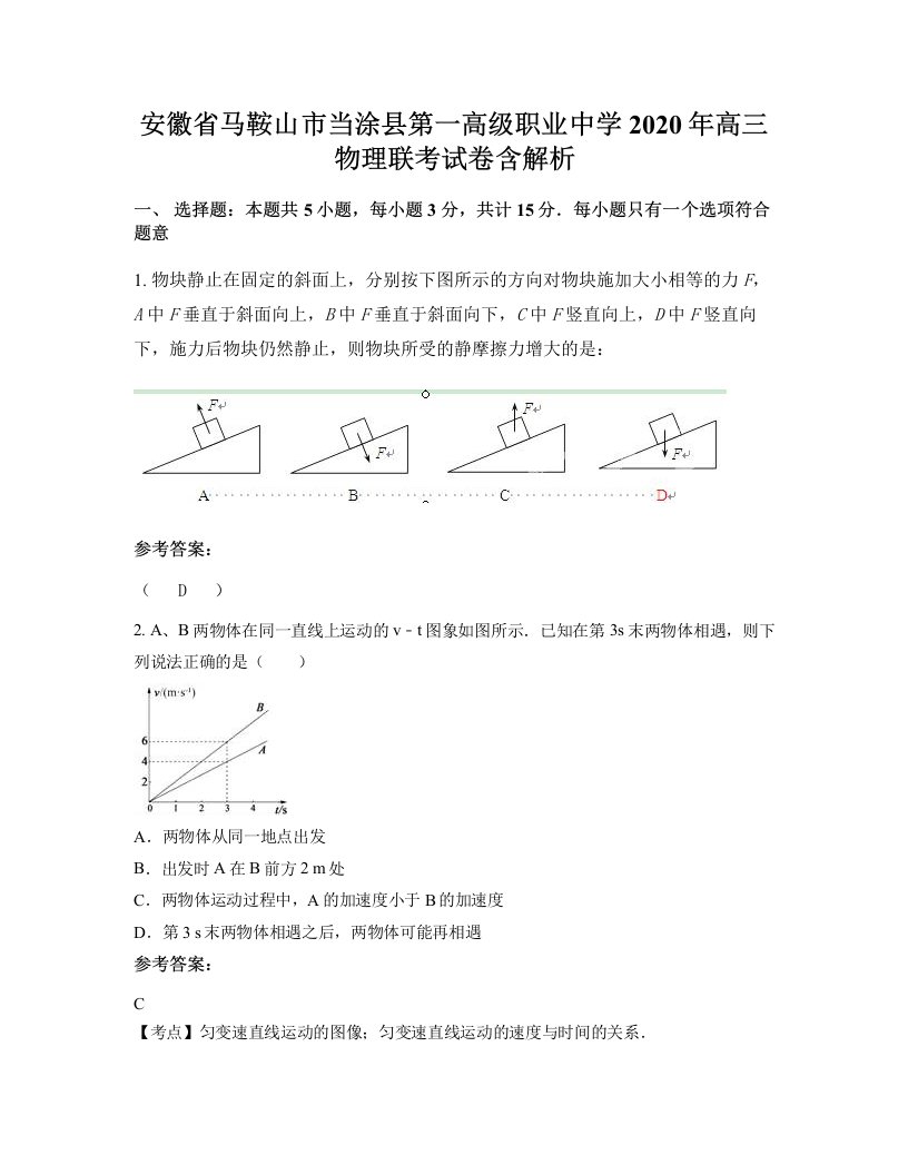 安徽省马鞍山市当涂县第一高级职业中学2020年高三物理联考试卷含解析