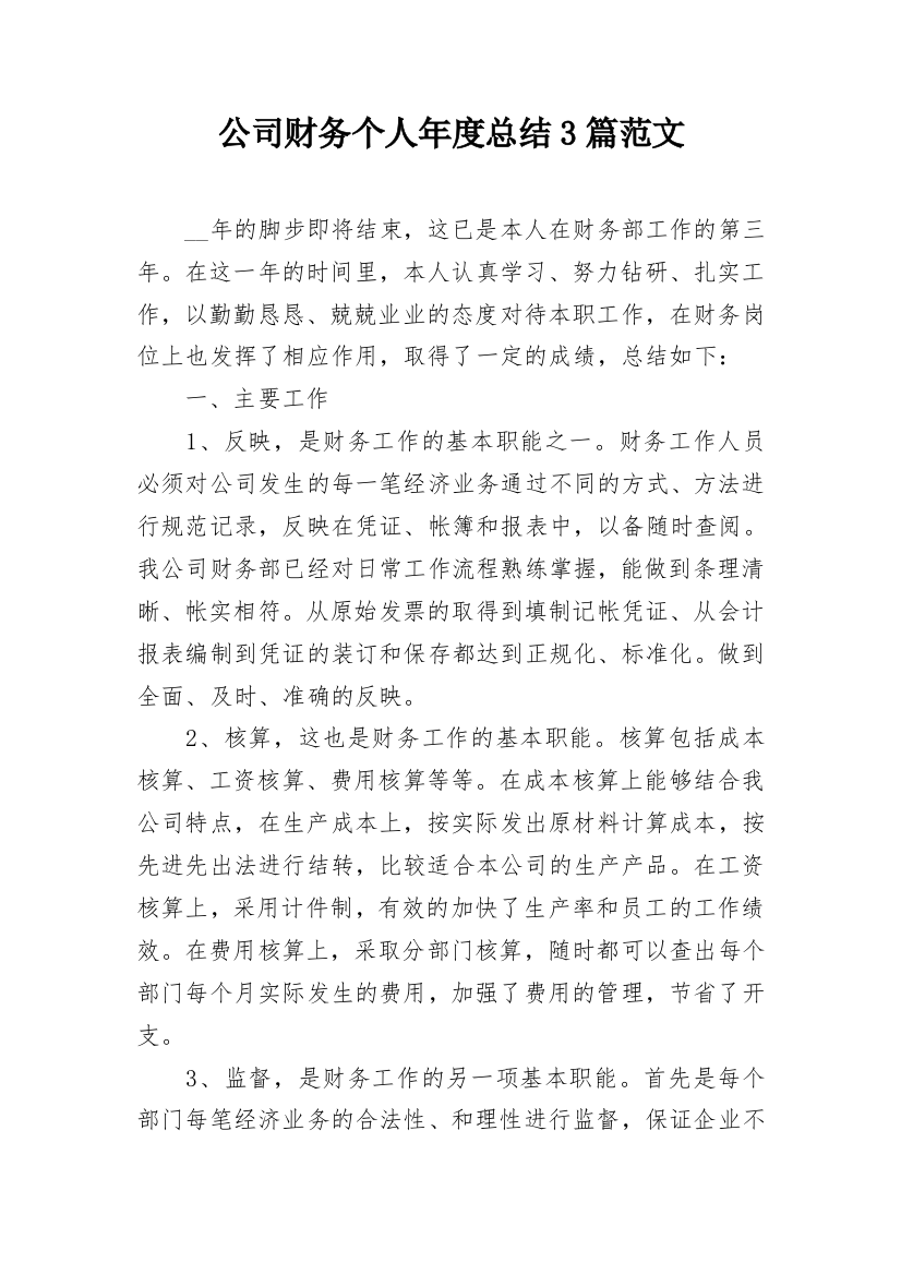 公司财务个人年度总结3篇范文