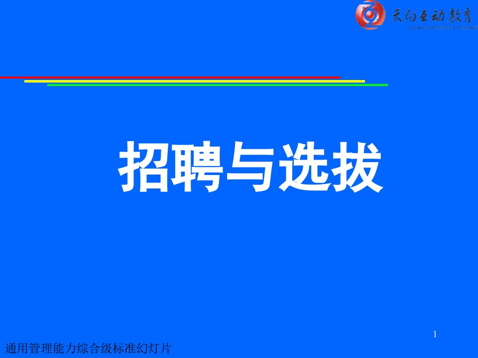 中国科学技术大学商学院王德应-招聘与选拔培训