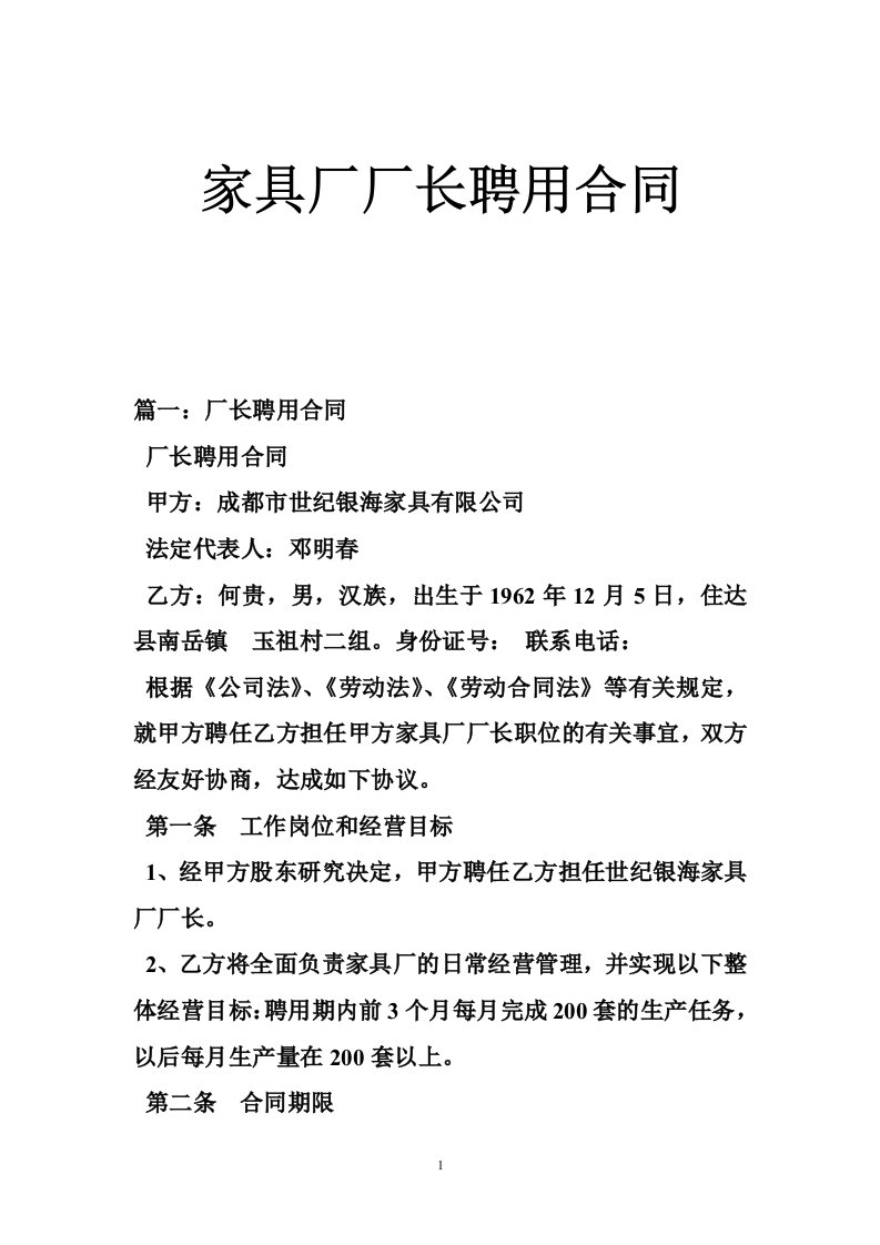 家具厂厂长聘用合同