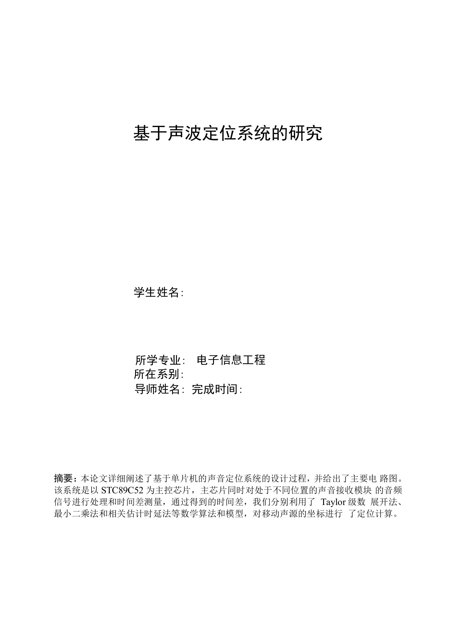 基于声波定位系统的研究