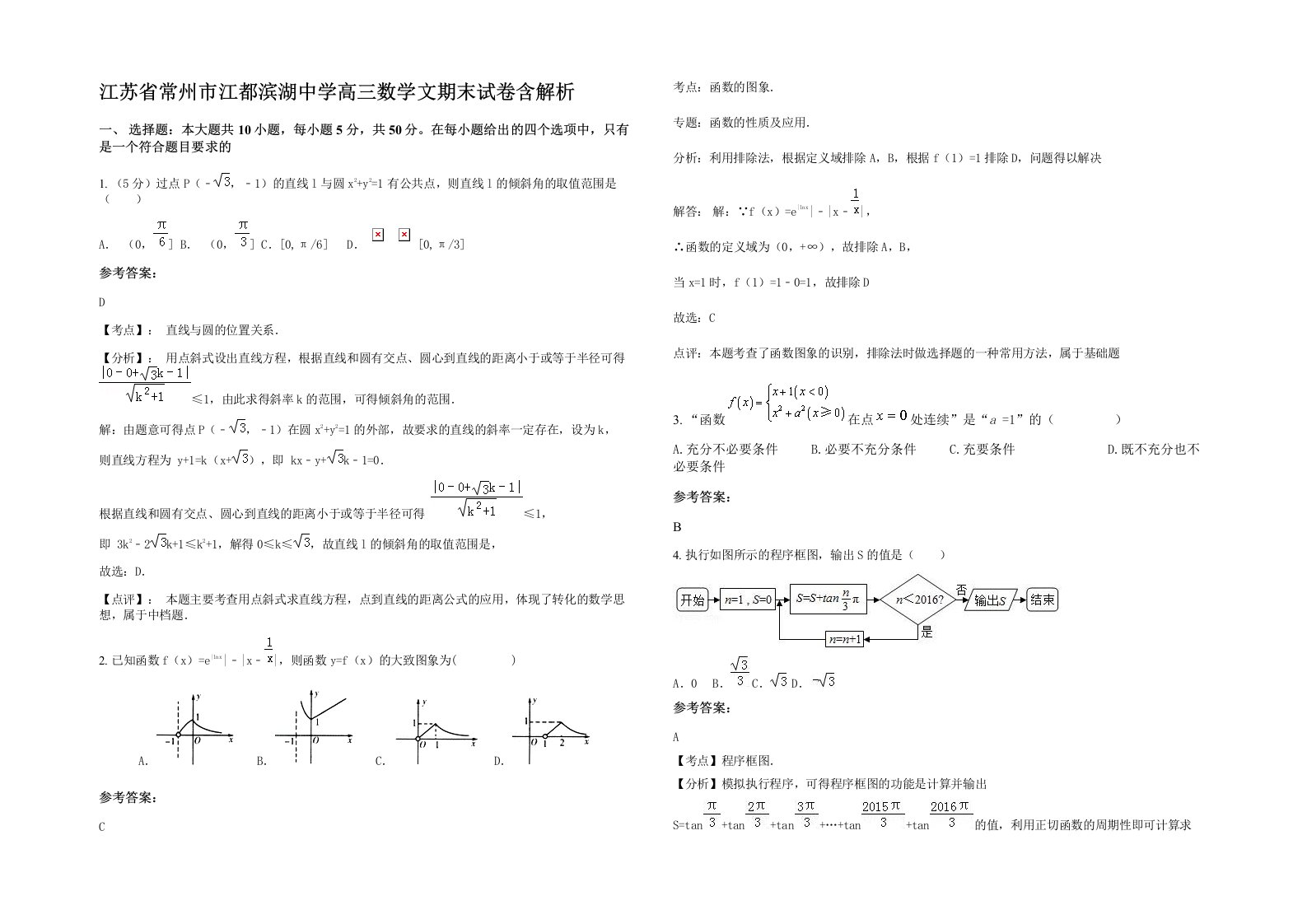 江苏省常州市江都滨湖中学高三数学文期末试卷含解析