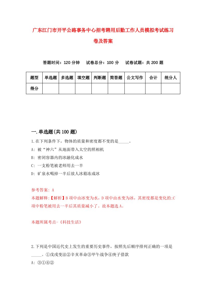 广东江门市开平公路事务中心招考聘用后勤工作人员模拟考试练习卷及答案第0卷