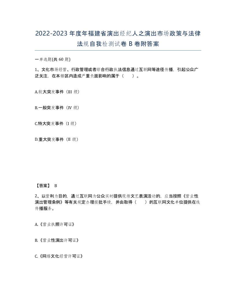 2022-2023年度年福建省演出经纪人之演出市场政策与法律法规自我检测试卷B卷附答案