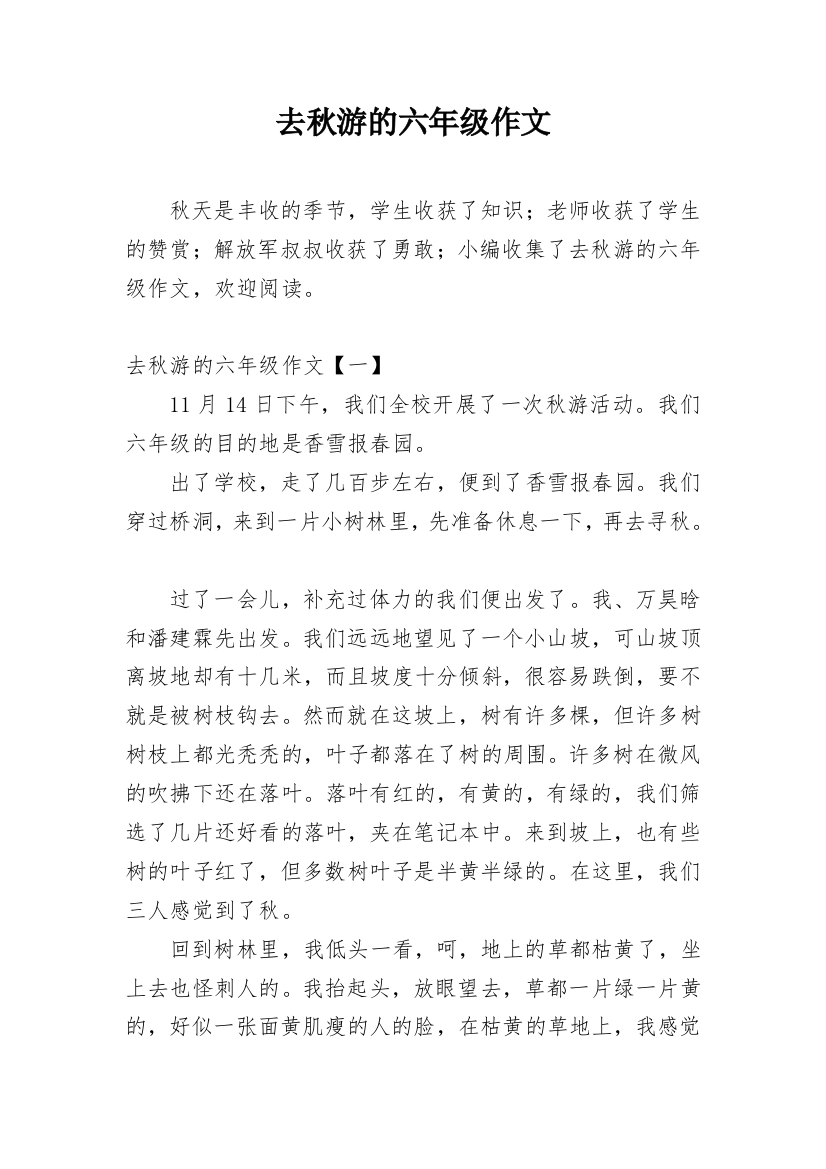 去秋游的六年级作文