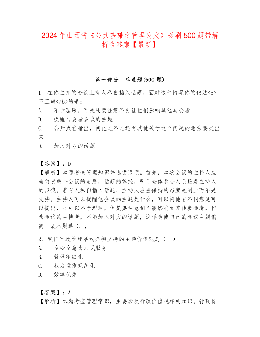 2024年山西省《公共基础之管理公文》必刷500题带解析含答案【最新】