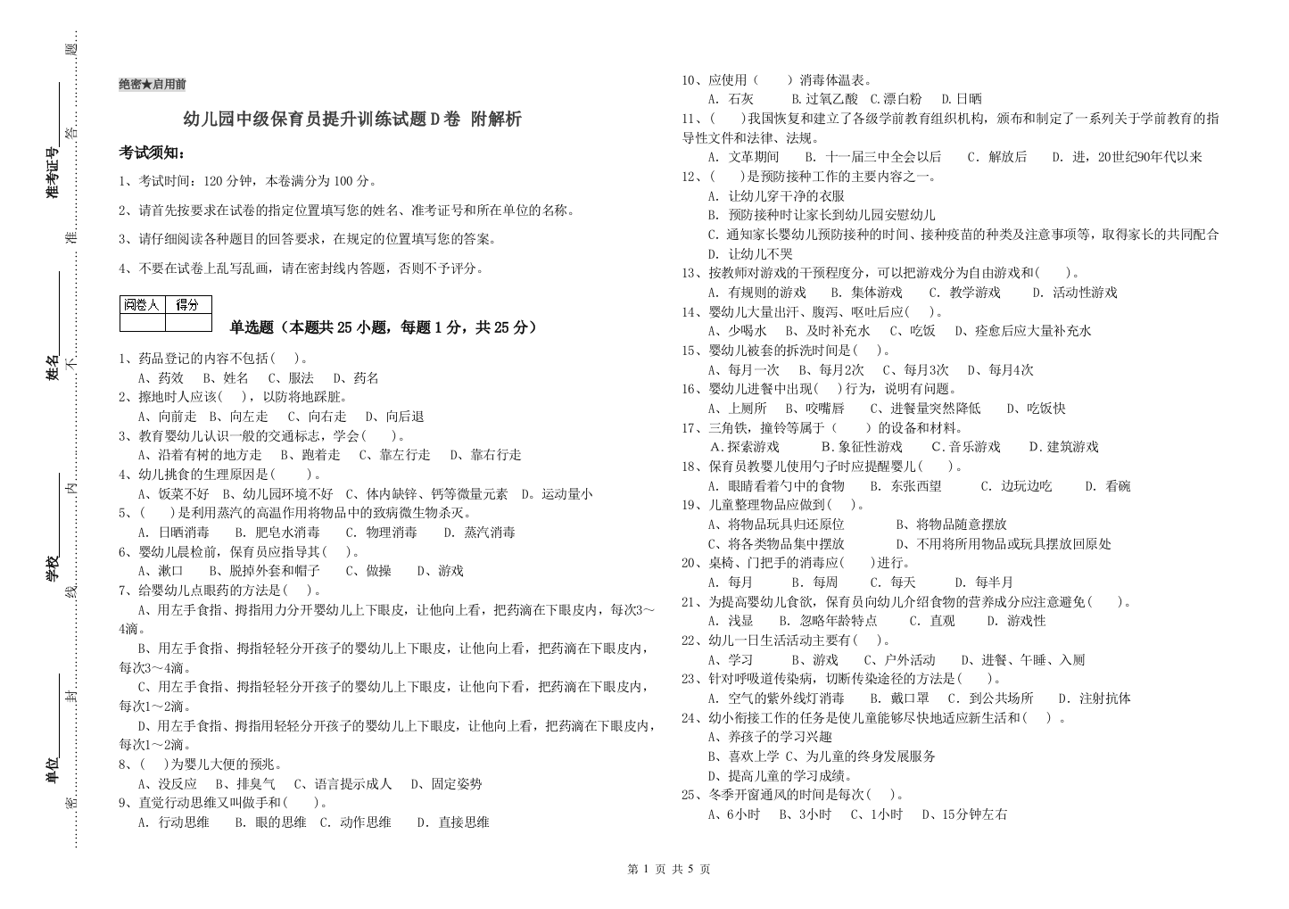 幼儿园中级保育员提升训练试题D卷-附解析