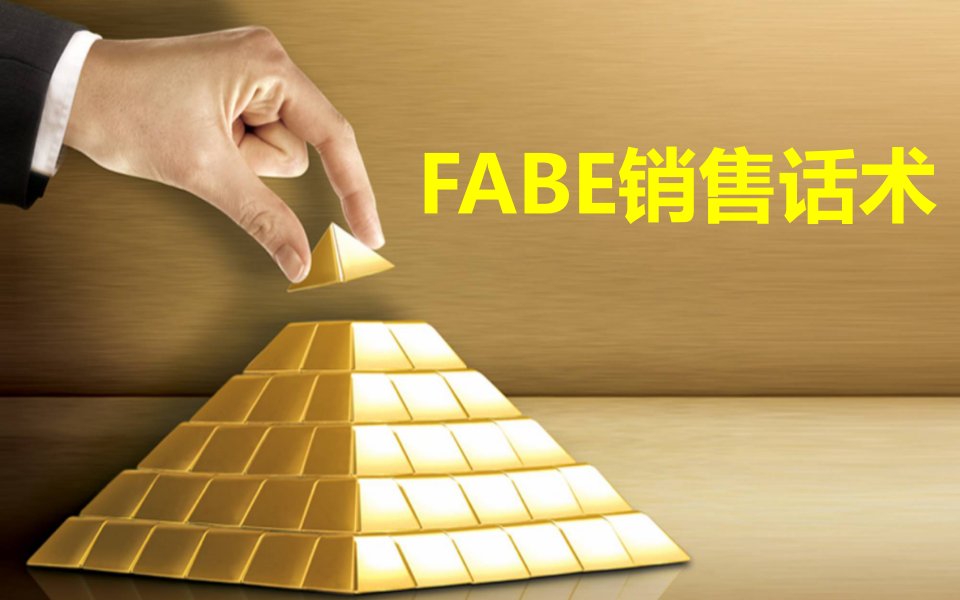 精品文档-FABE销售话术