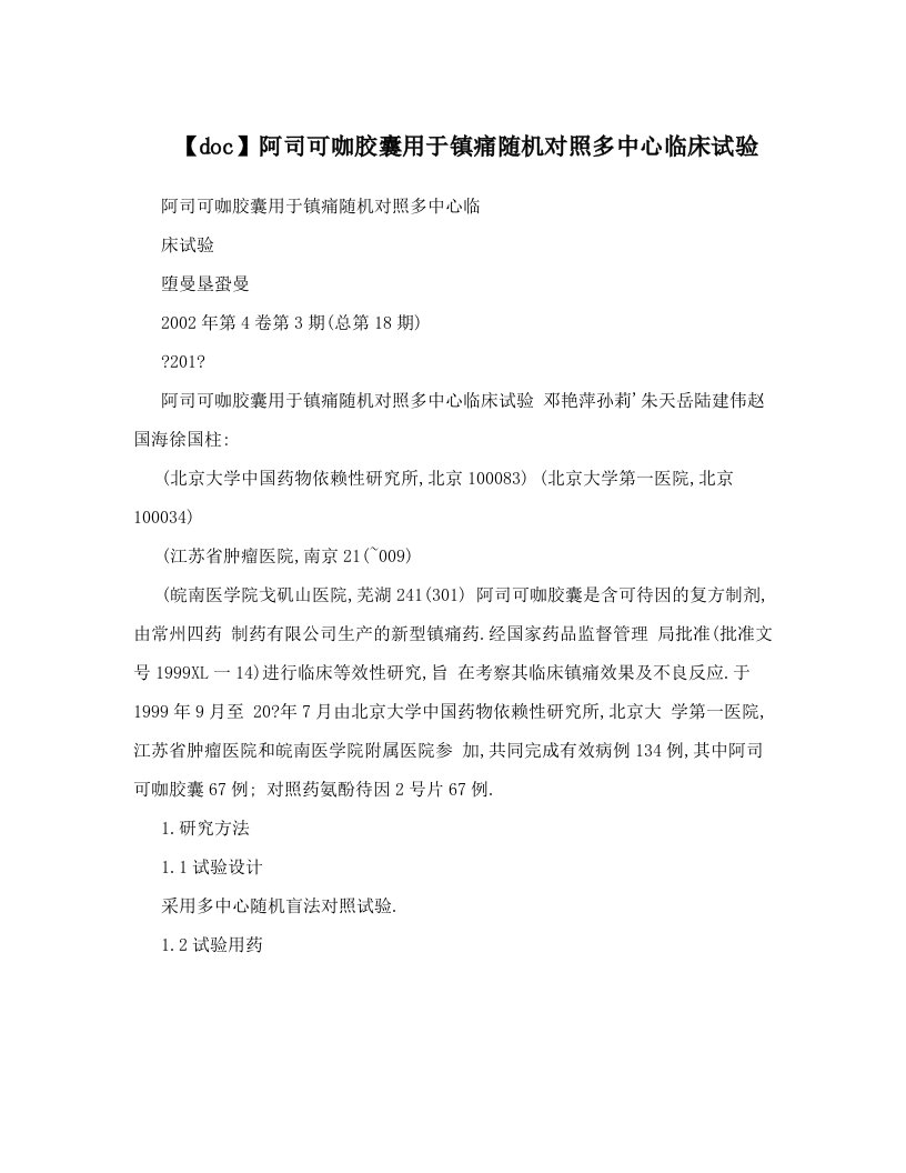 【doc】阿司可咖胶囊用于镇痛随机对照多中心临床试验