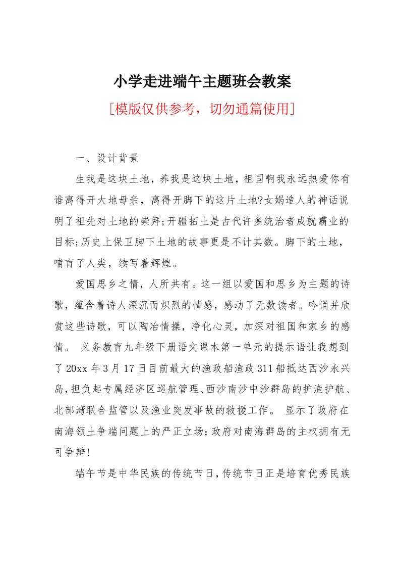 小学走进端午主题班会教案