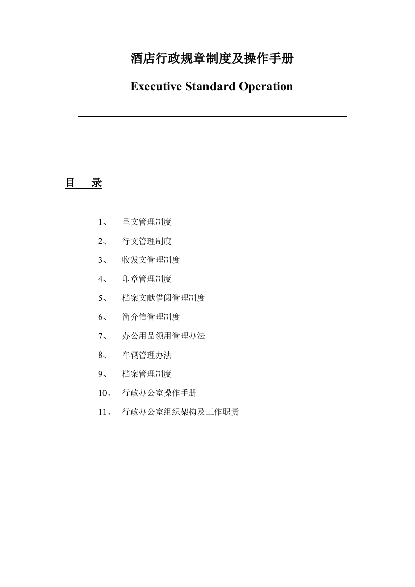 国际酒店行政规章制度及操作手册样本