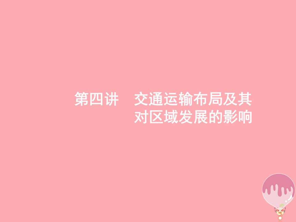 2019高考地理二轮复习专题7区域产业活动第4讲交通运输布局及其对区域发展的影响课件