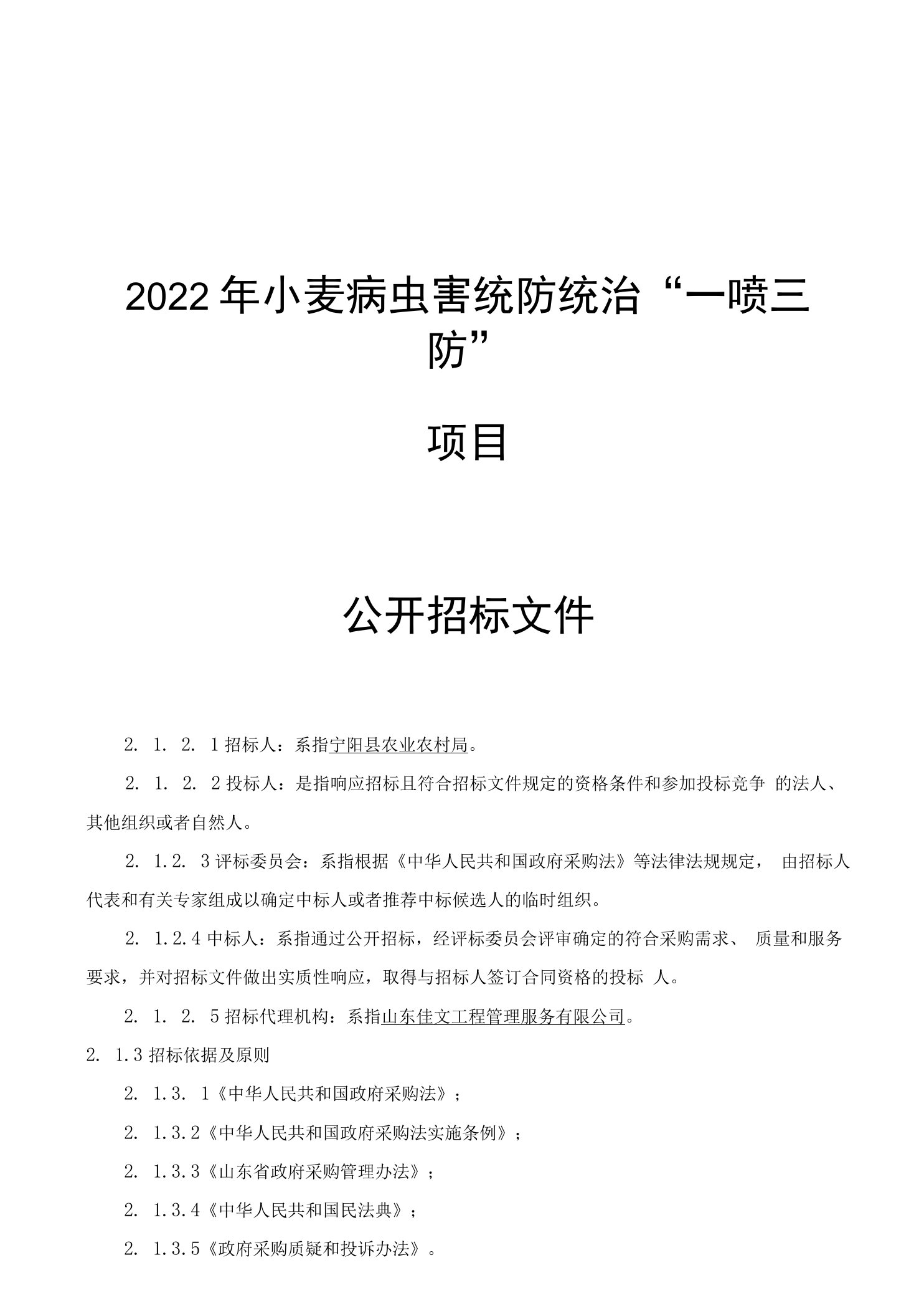 2022年小麦病虫害统防统治“一喷三防”项目招标文件