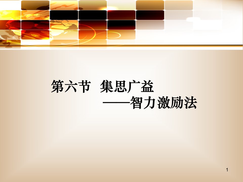 第六节集思广益―智力激励法精品课件