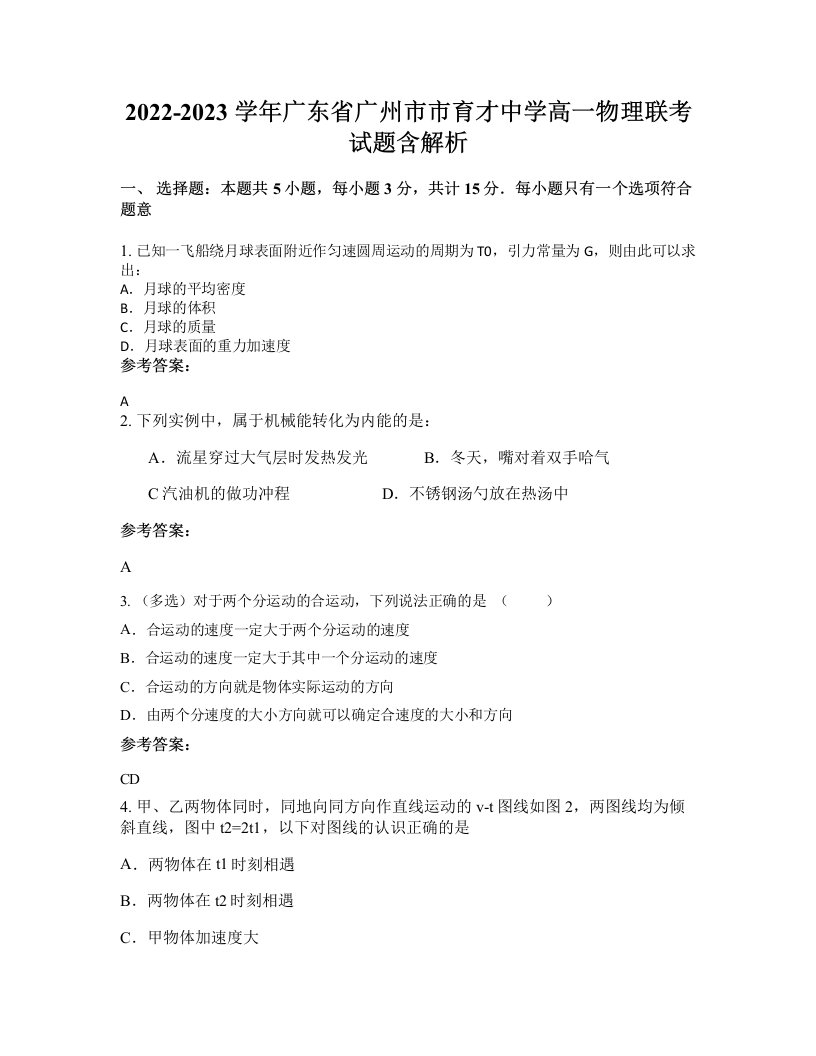 2022-2023学年广东省广州市市育才中学高一物理联考试题含解析