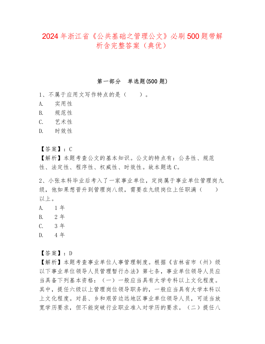 2024年浙江省《公共基础之管理公文》必刷500题带解析含完整答案（典优）