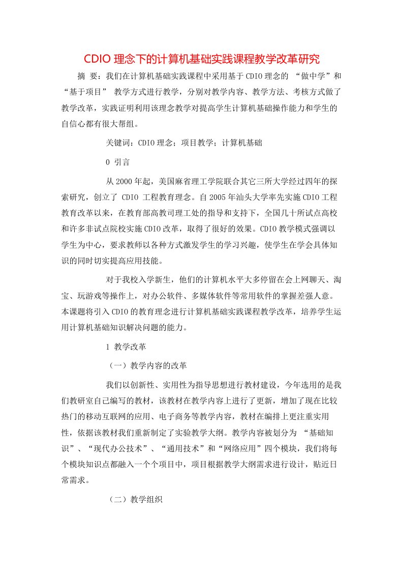 CDIO理念下的计算机基础实践课程教学改革研究