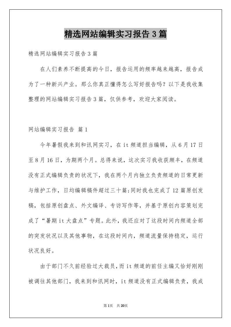 网站编辑实习报告3篇