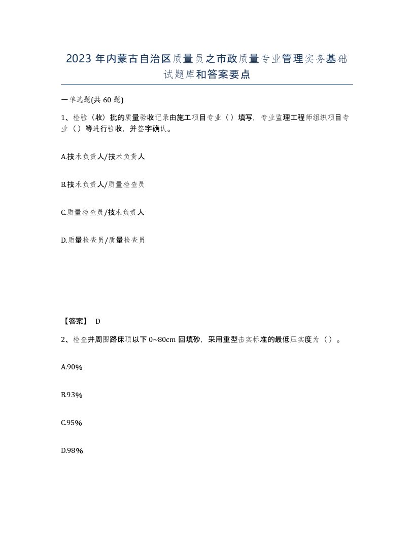 2023年内蒙古自治区质量员之市政质量专业管理实务基础试题库和答案要点