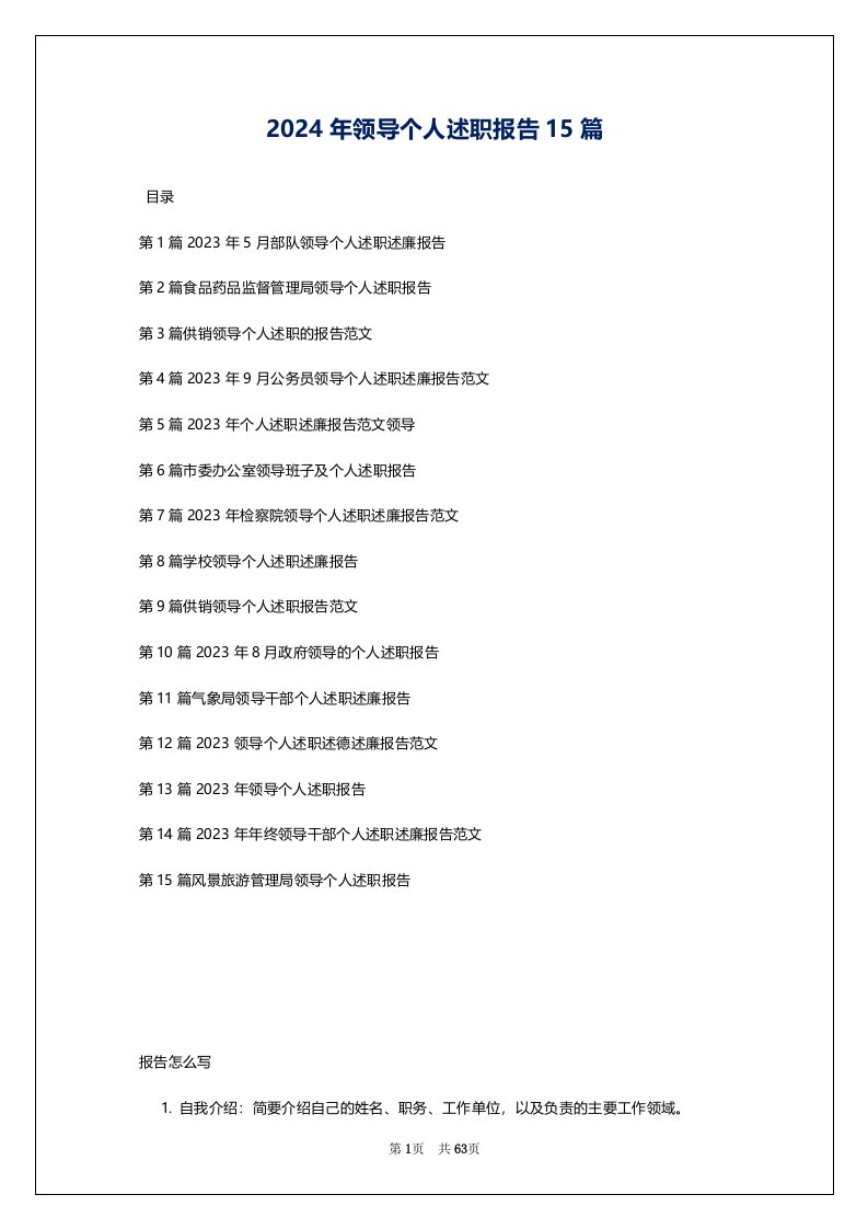 2024年领导个人述职报告15篇