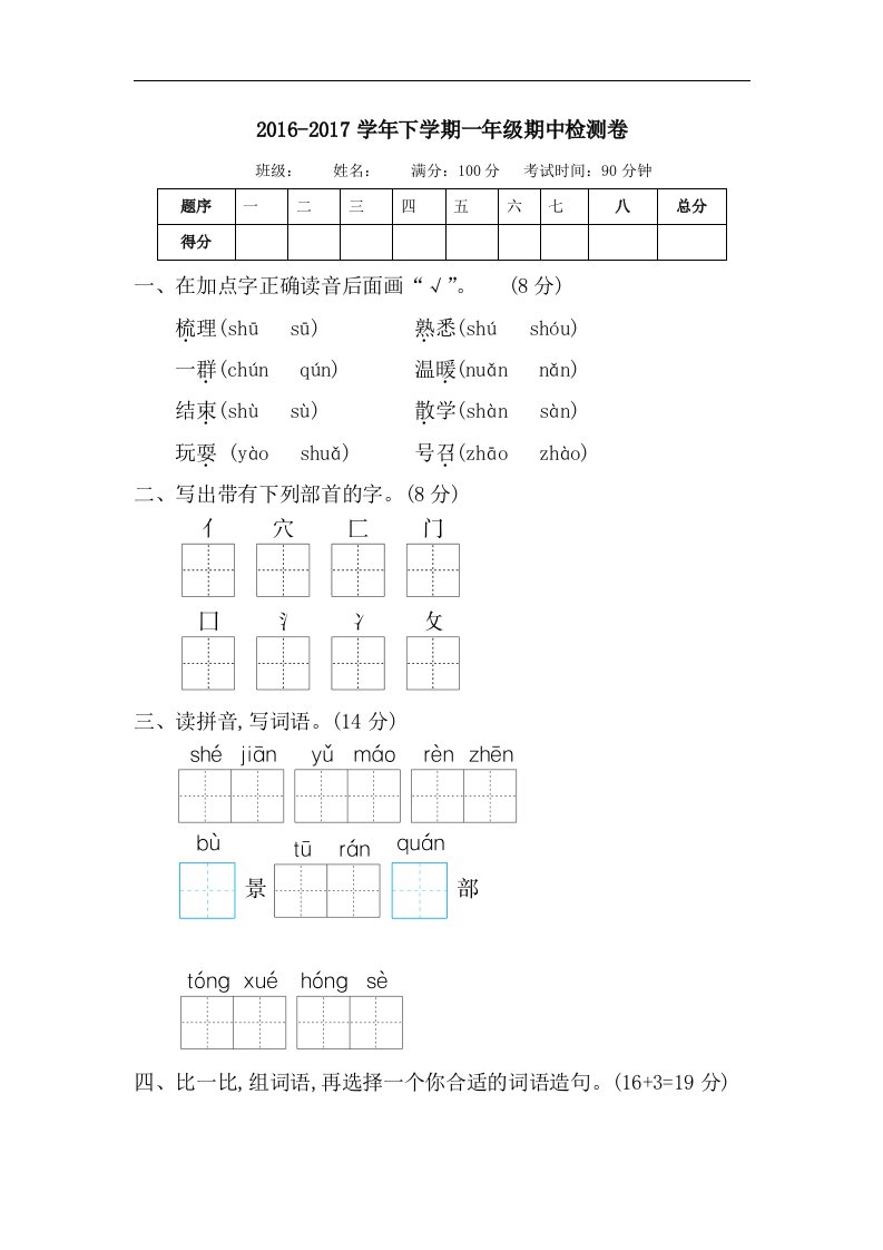 2016—2017学年度语文版一年级下册期中检测卷及答案