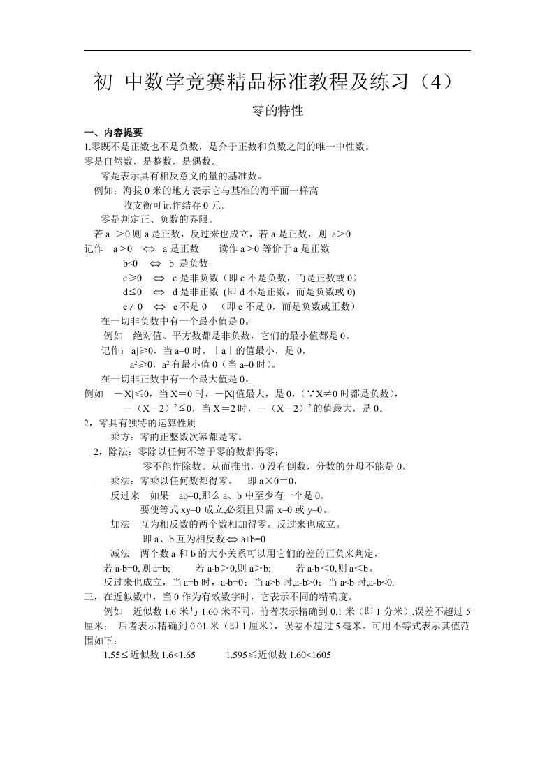 初中数学竞赛精品标准教程及练习04：零的特性