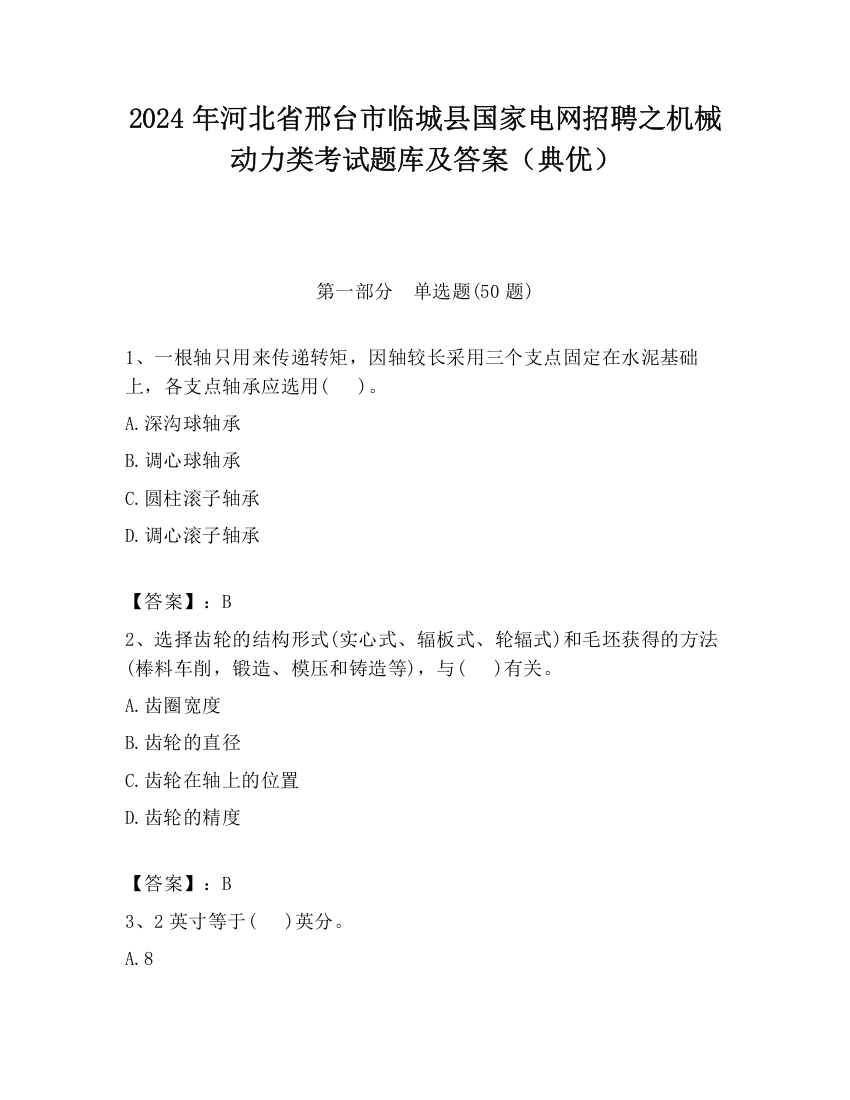 2024年河北省邢台市临城县国家电网招聘之机械动力类考试题库及答案（典优）