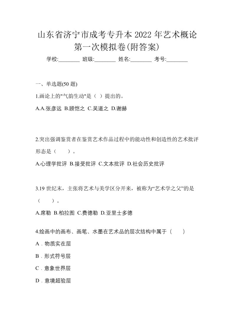 山东省济宁市成考专升本2022年艺术概论第一次模拟卷附答案