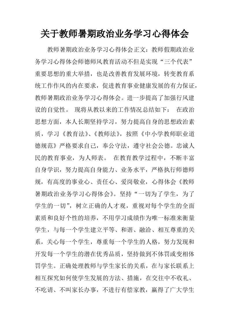 关于教师暑期政治业务学习心得体会