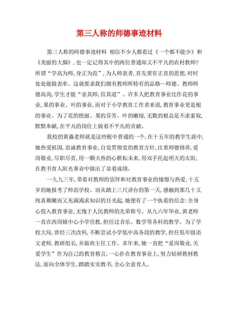 第三人称的师德事迹材料