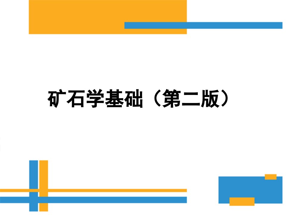 矿石学基础第二版教学课件汇总完整版电子教案全书整套课件幻灯片