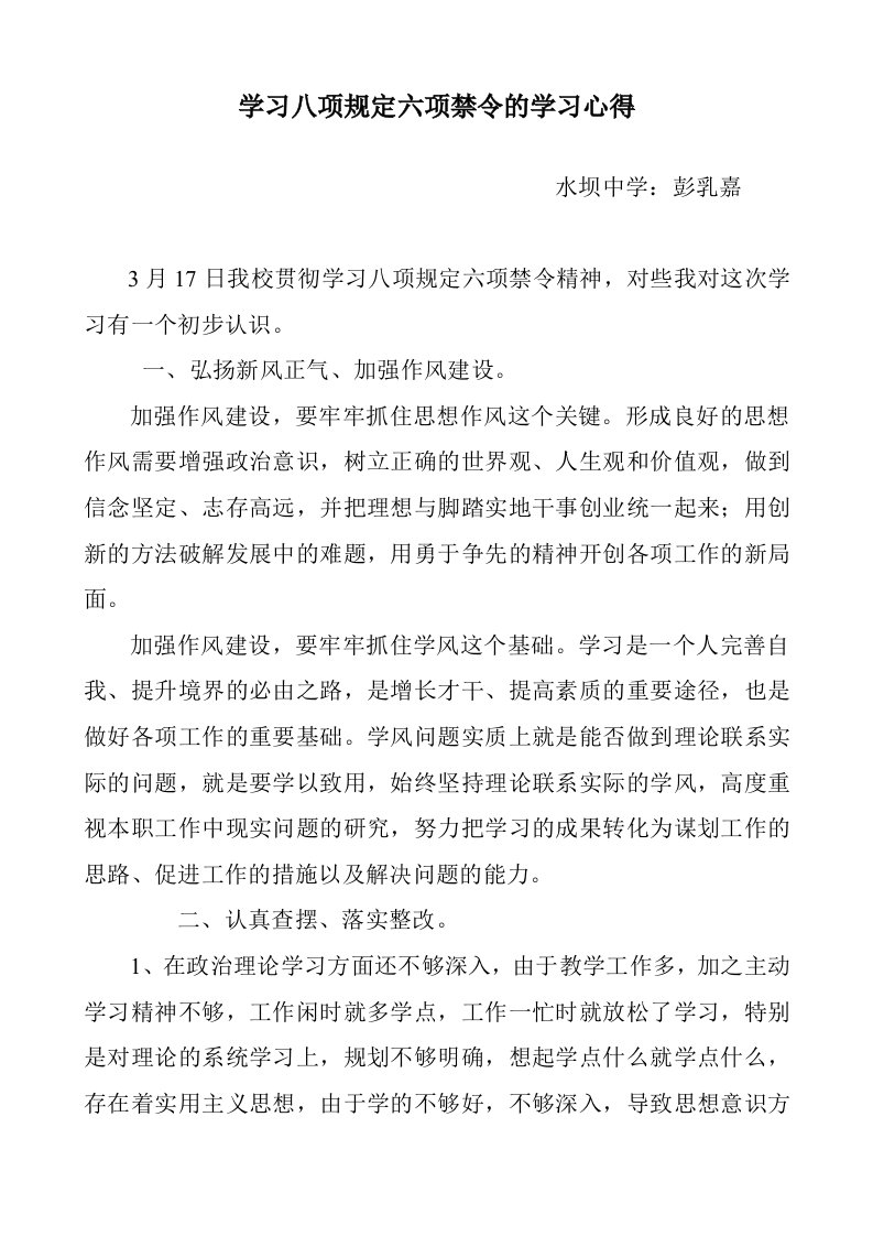 学习八项规定六项禁令的学习心得