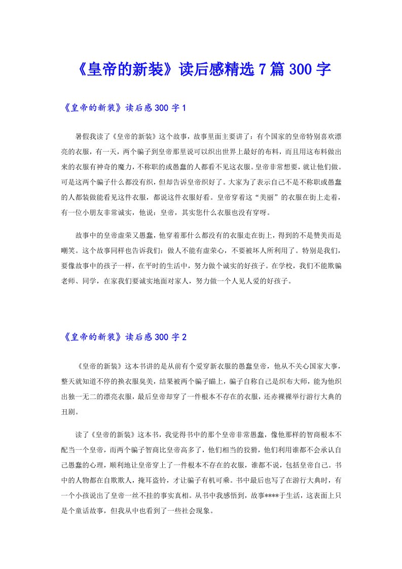 《皇帝的新装》读后感精选7篇300字