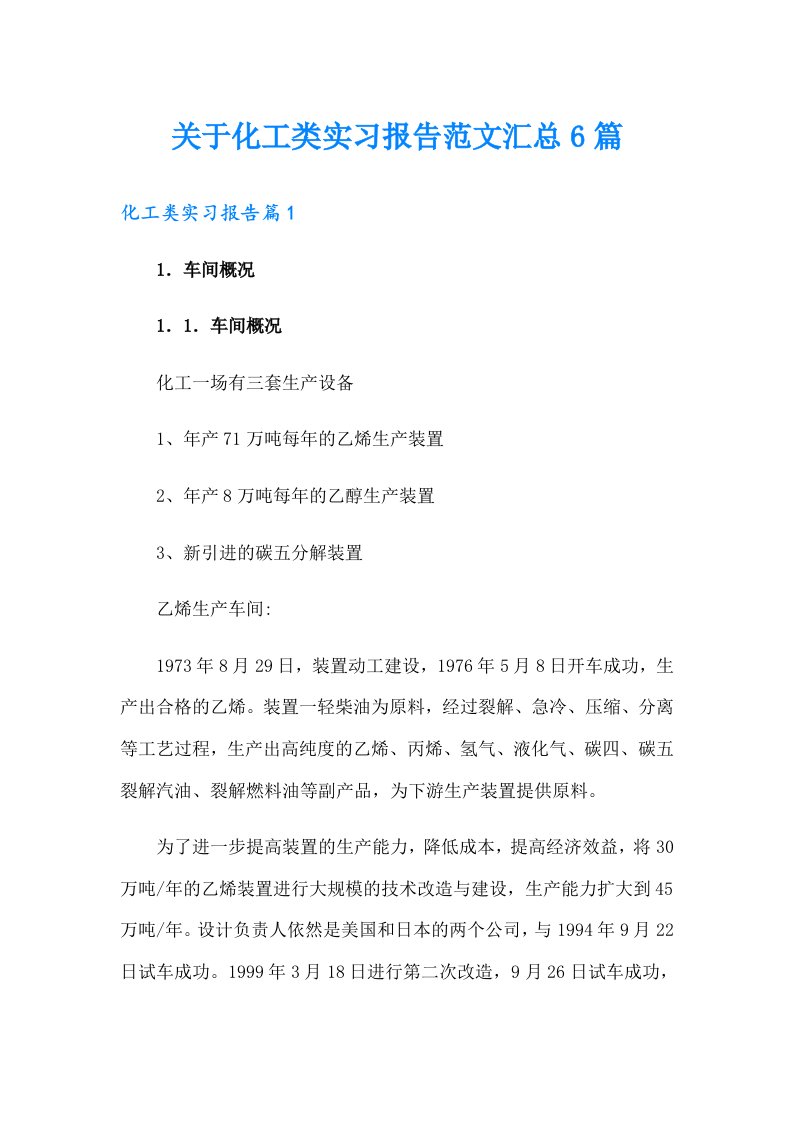 关于化工类实习报告范文汇总6篇