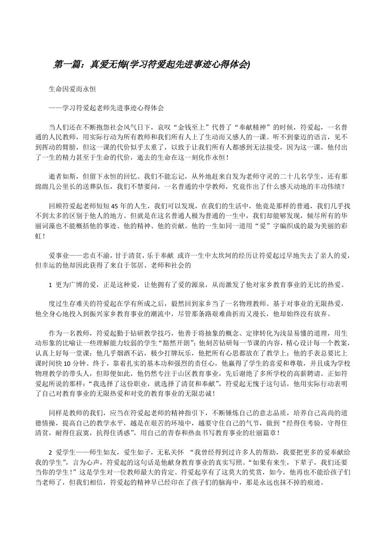 真爱无悔(学习符爱起先进事迹心得体会)[修改版]