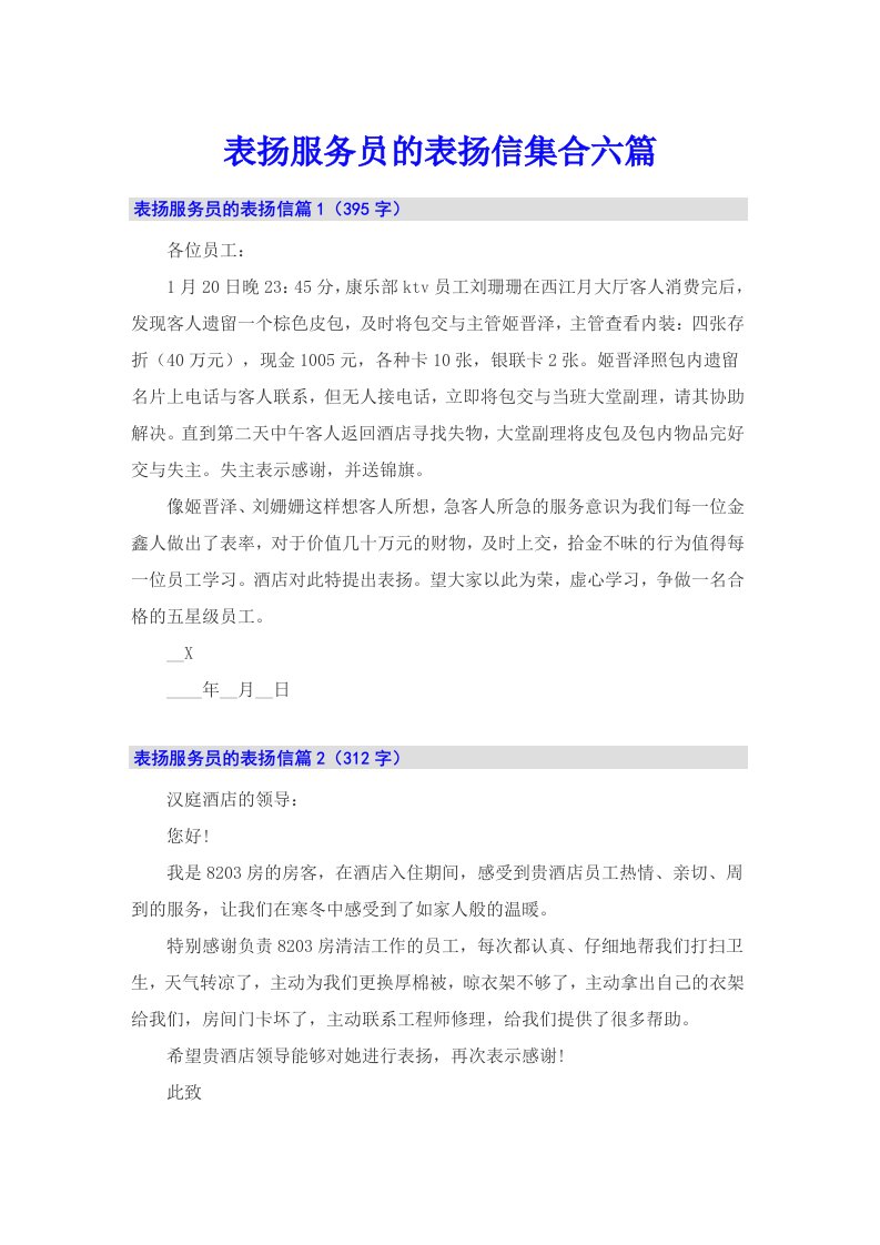 表扬服务员的表扬信集合六篇