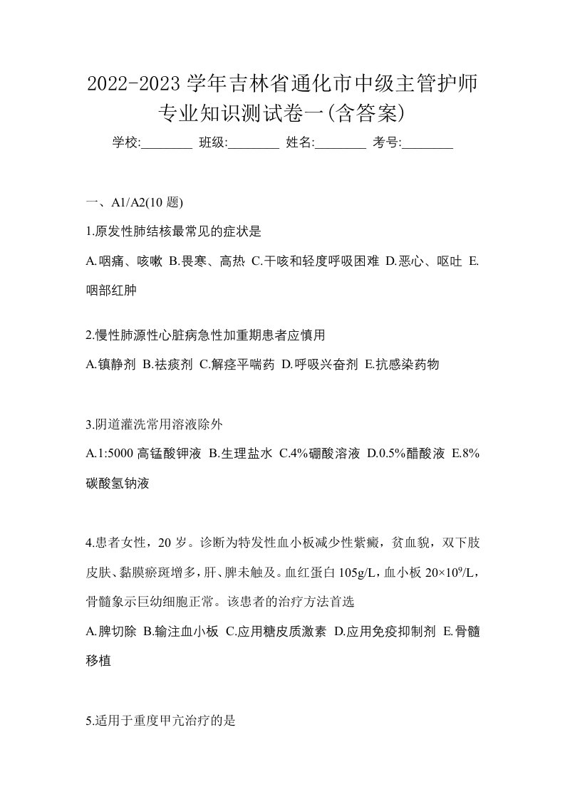 2022-2023学年吉林省通化市中级主管护师专业知识测试卷一含答案