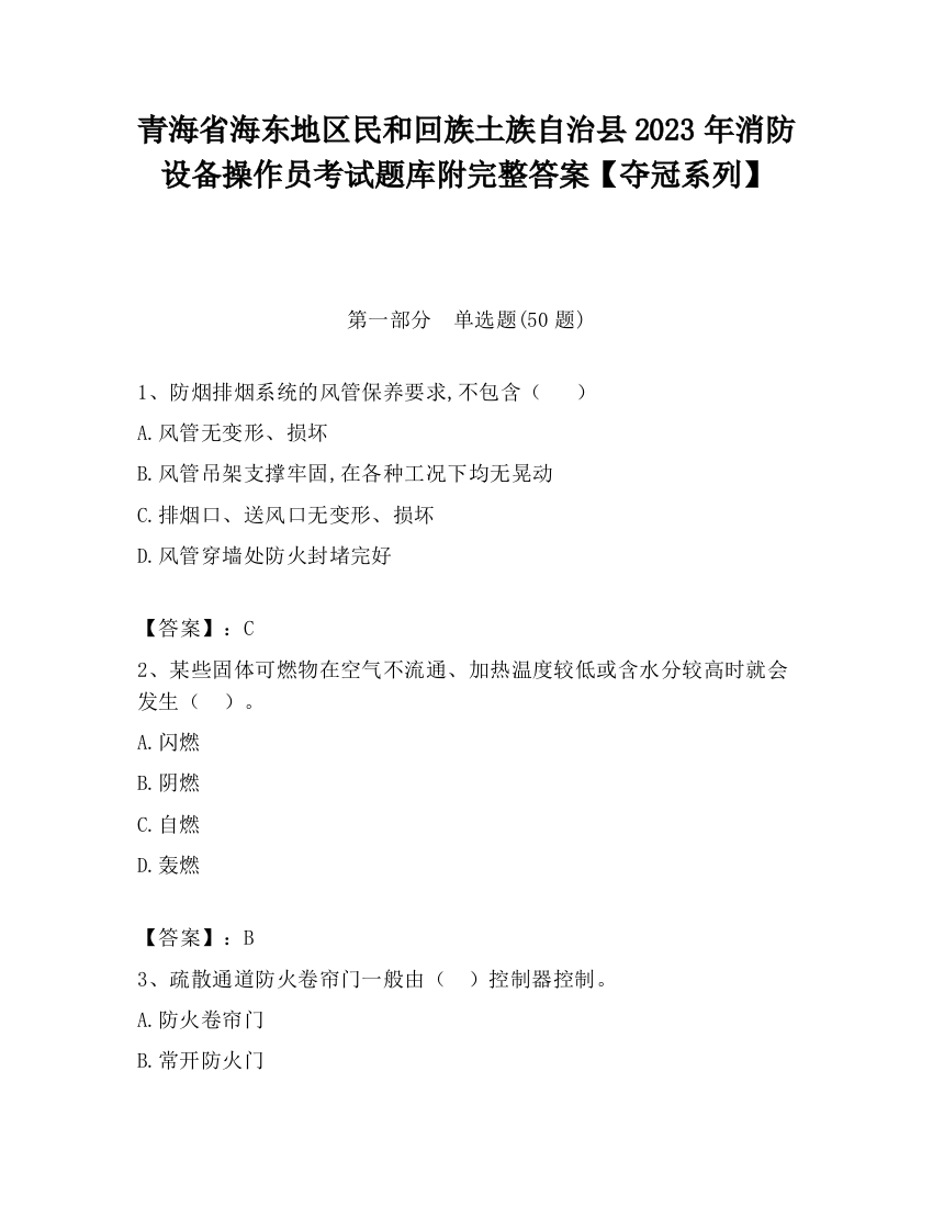 青海省海东地区民和回族土族自治县2023年消防设备操作员考试题库附完整答案【夺冠系列】