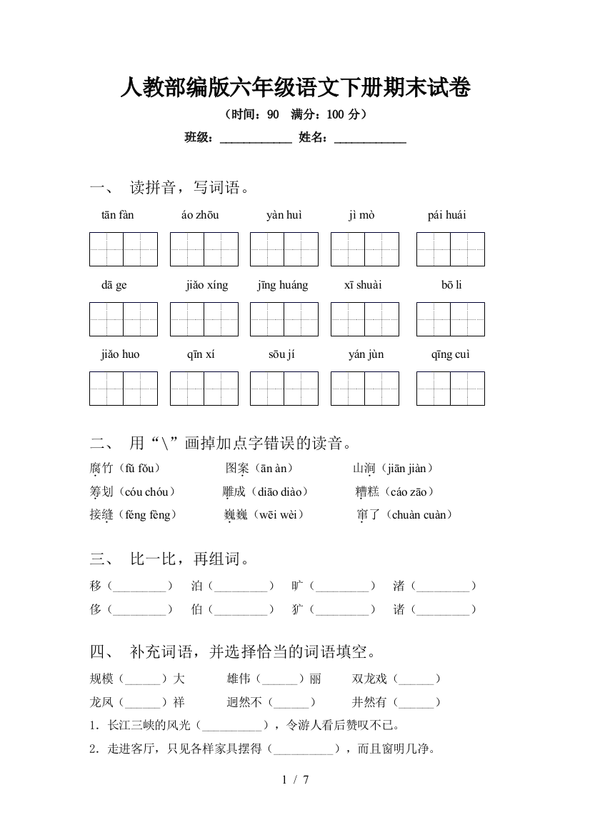 人教部编版六年级语文下册期末试卷