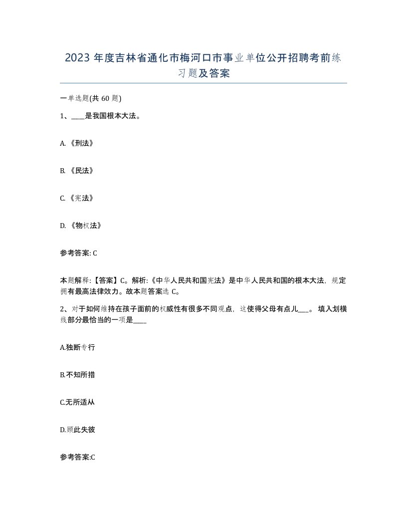 2023年度吉林省通化市梅河口市事业单位公开招聘考前练习题及答案