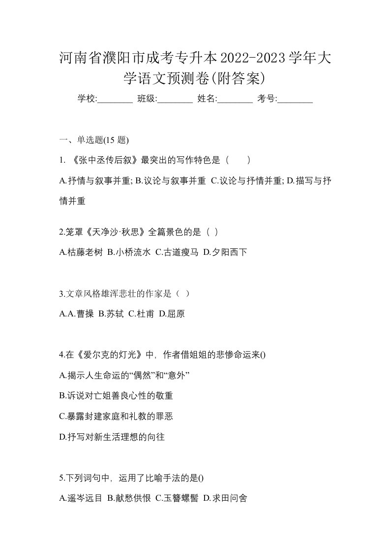 河南省濮阳市成考专升本2022-2023学年大学语文预测卷附答案