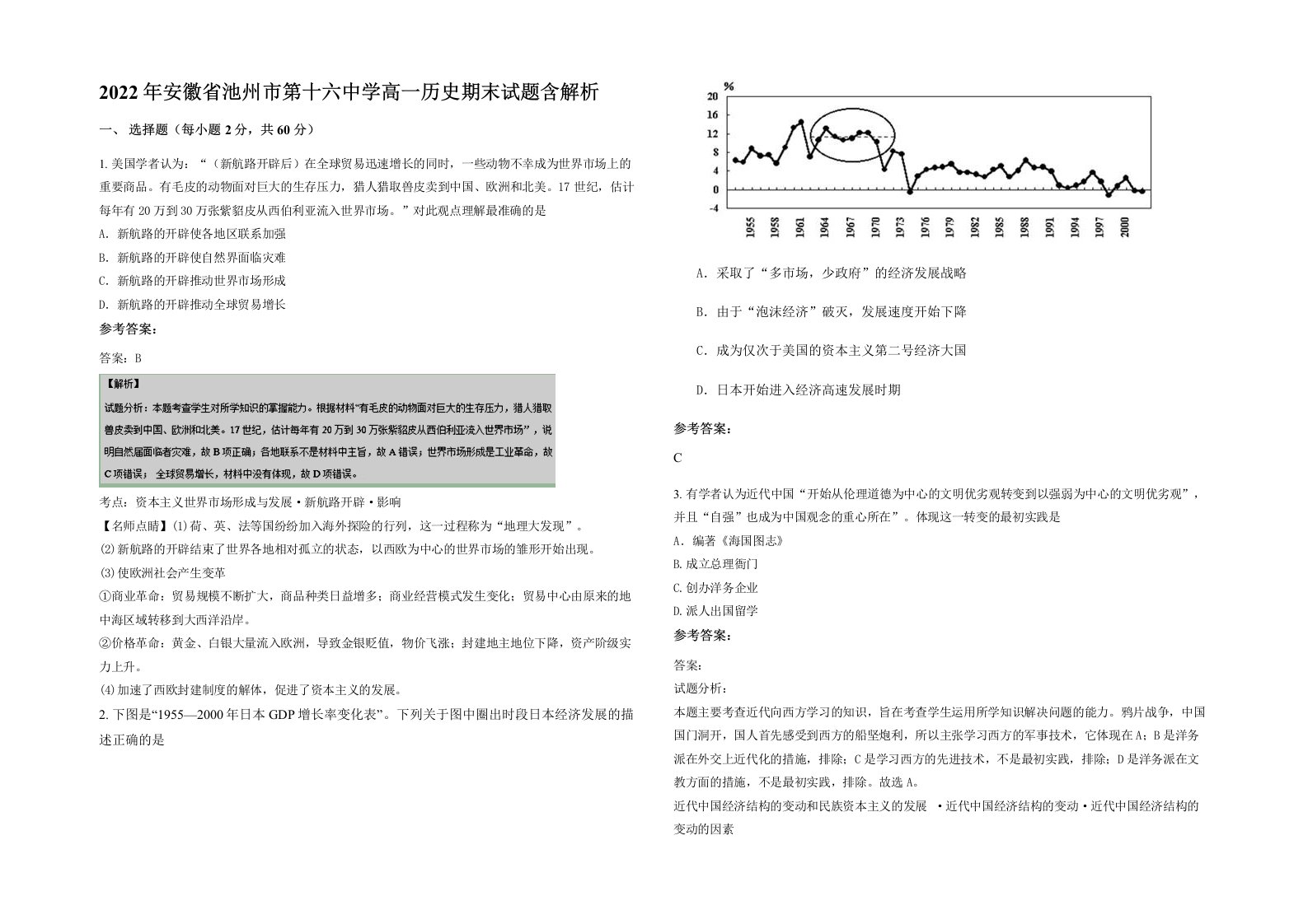 2022年安徽省池州市第十六中学高一历史期末试题含解析