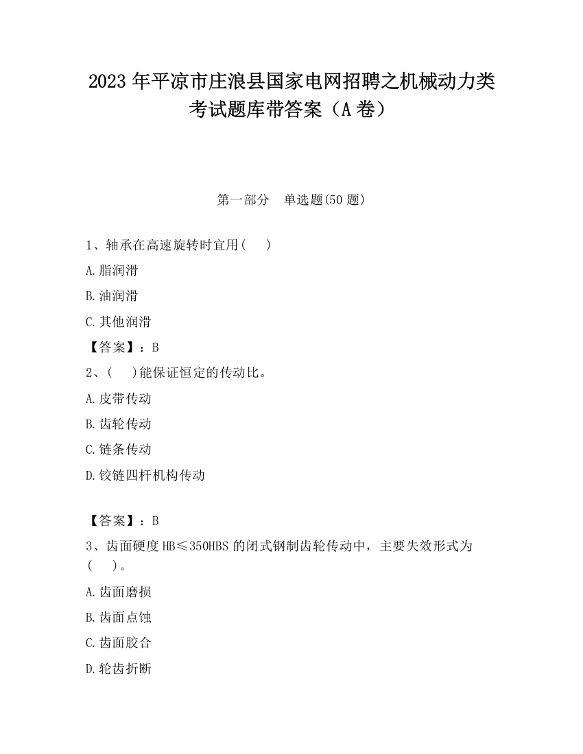 2023年平凉市庄浪县国家电网招聘之机械动力类考试题库带答案（A卷）