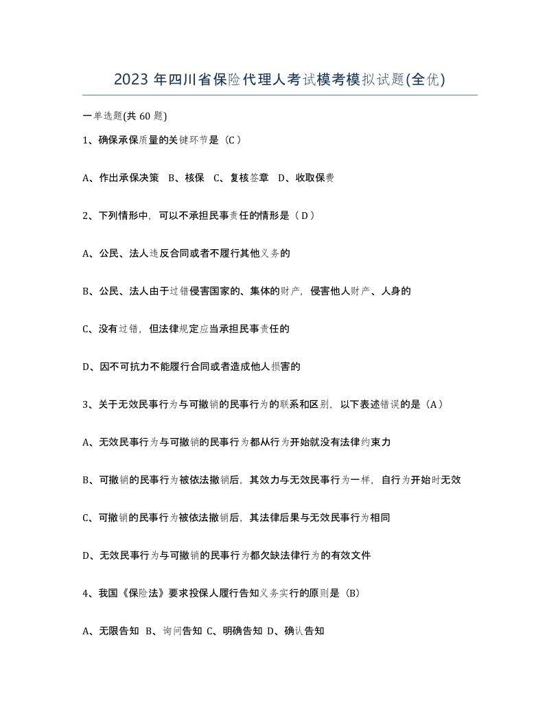 2023年四川省保险代理人考试模考模拟试题全优