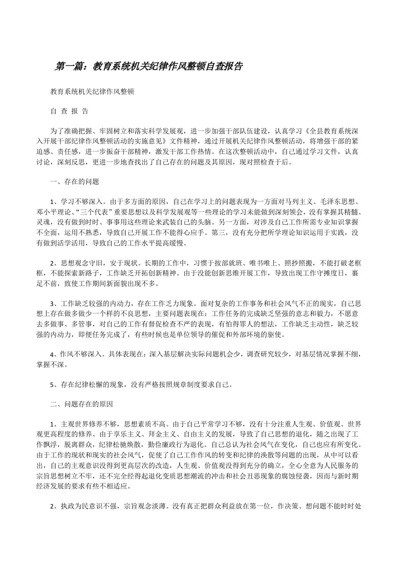 教育系统机关纪律作风整顿自查报告[修改版]