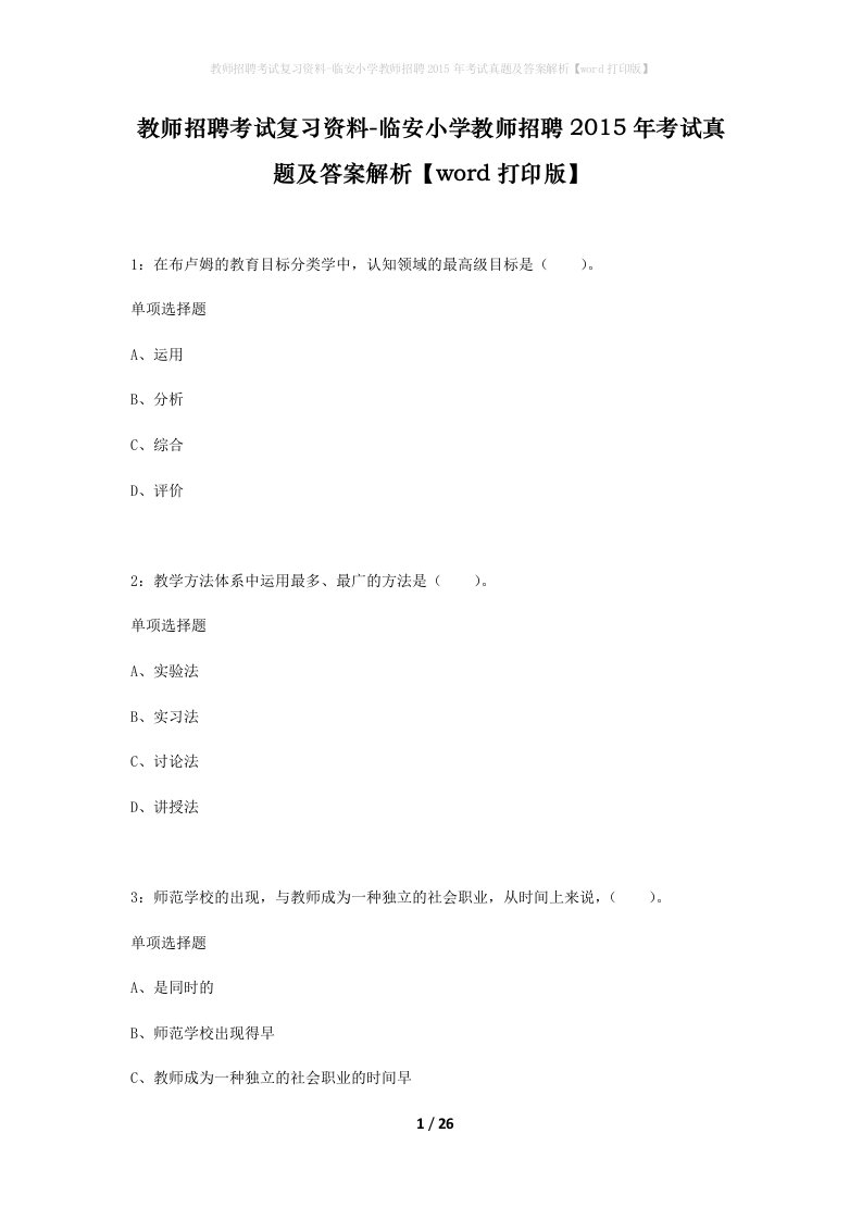 教师招聘考试复习资料-临安小学教师招聘2015年考试真题及答案解析word打印版