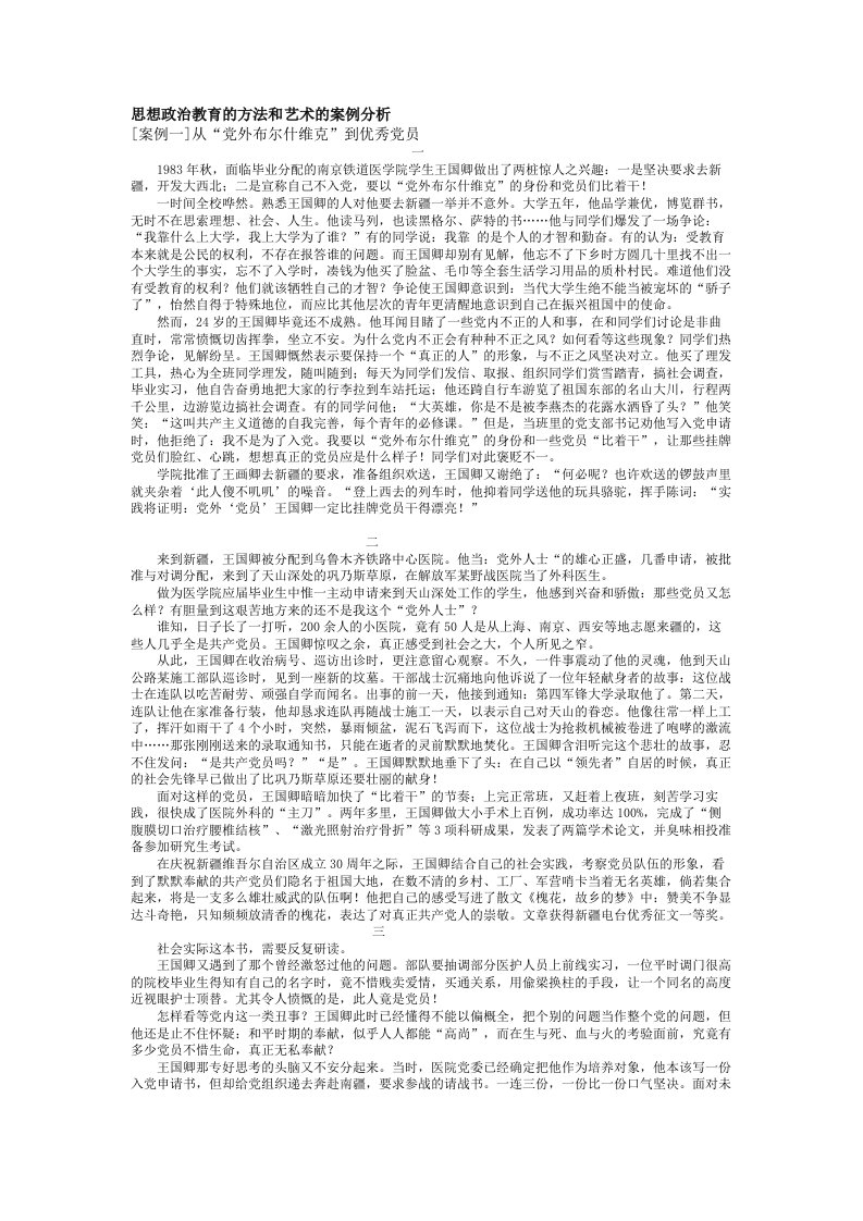 思想政治教育的方法和艺术的案例分析