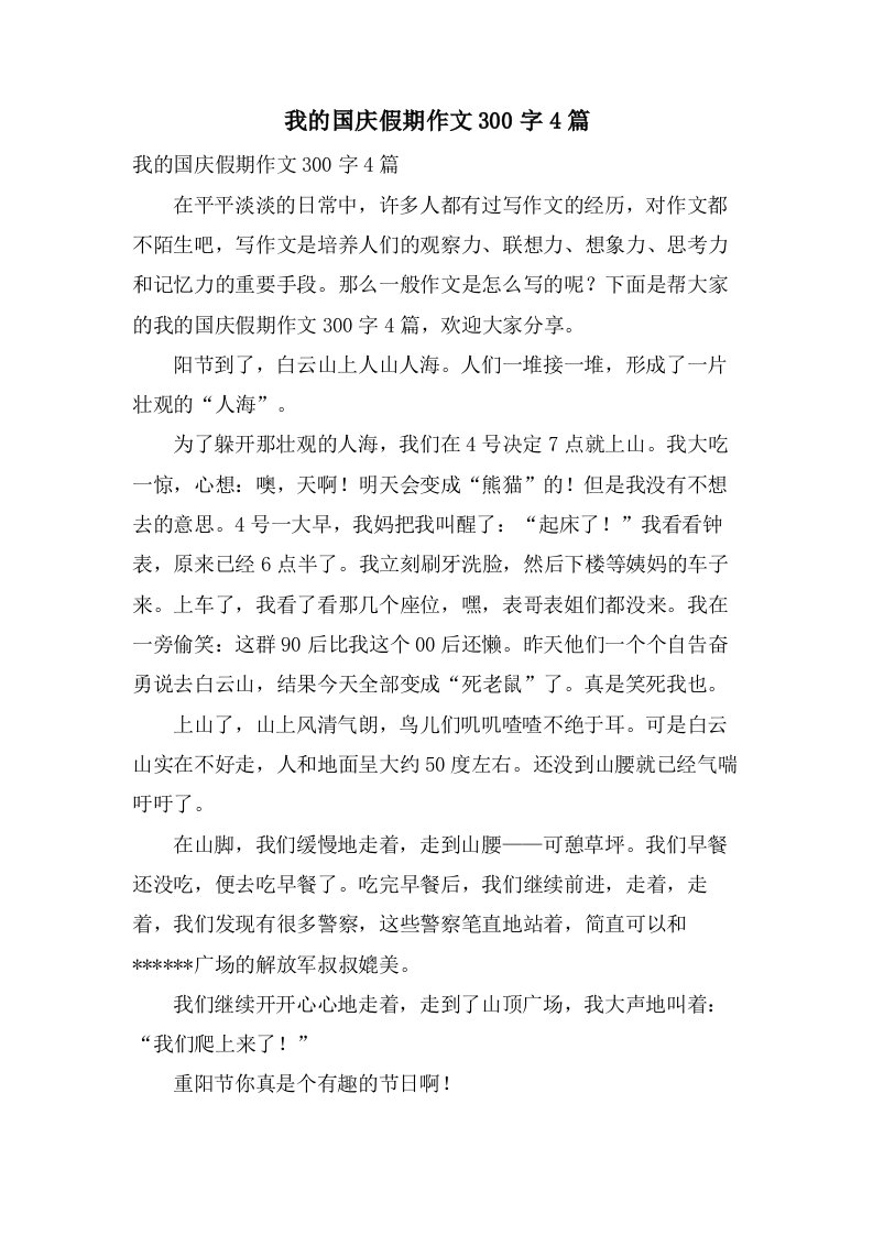 我的国庆假期作文300字4篇