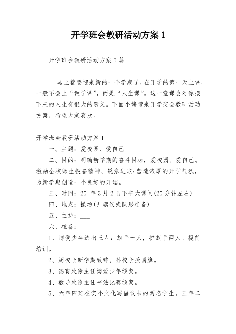 开学班会教研活动方案1