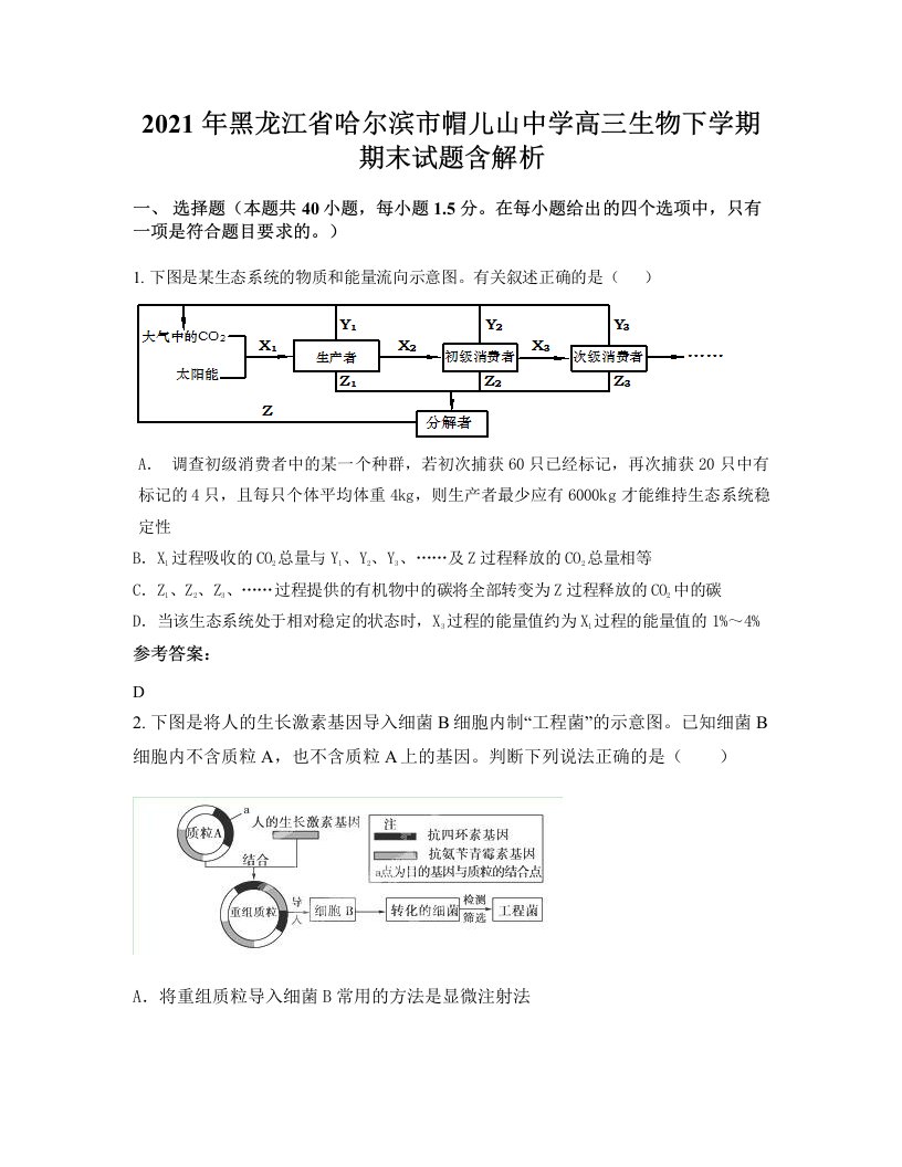 2021年黑龙江省哈尔滨市帽儿山中学高三生物下学期期末试题含解析